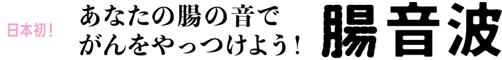 腸音波